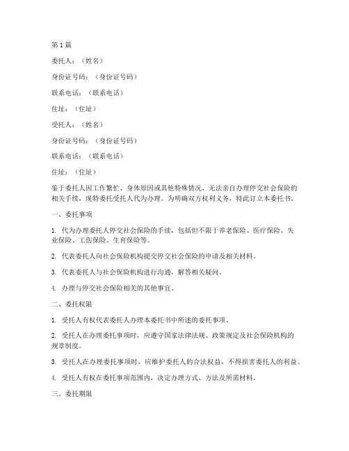 代办社保停交委托书(3篇)