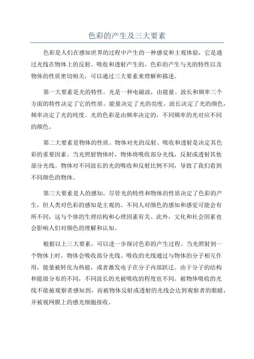 色彩的产生及三大要素