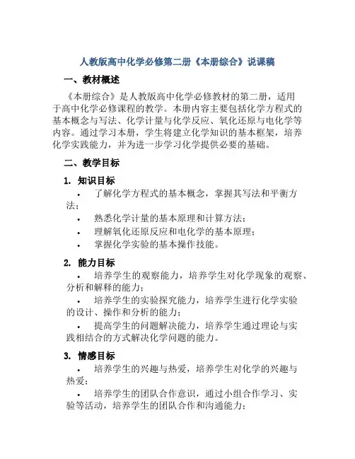 人教版高中化学必修第二册《本册综合》说课稿