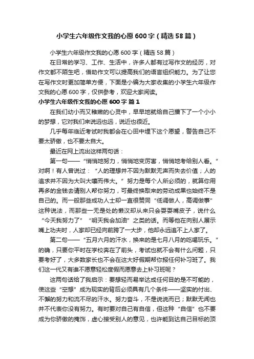 小学生六年级作文我的心愿600字（精选58篇）
