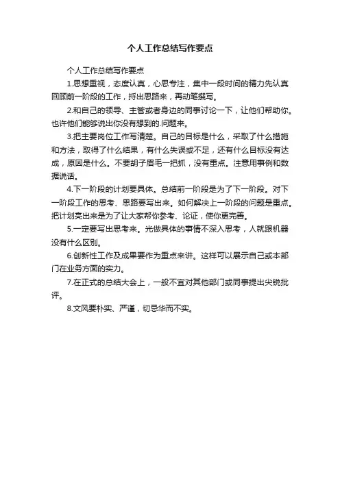 个人工作总结写作要点