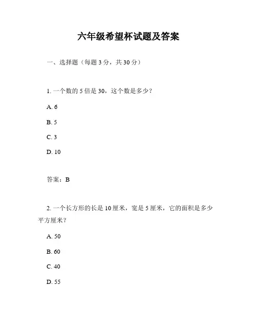 六年级希望杯试题及答案