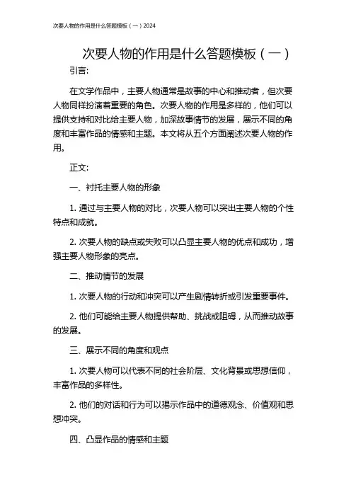 次要人物的作用是什么答题模板(一)2024
