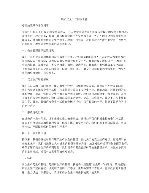 煤矿安全工作情况汇报