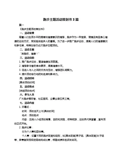 跑步主题活动策划书3篇