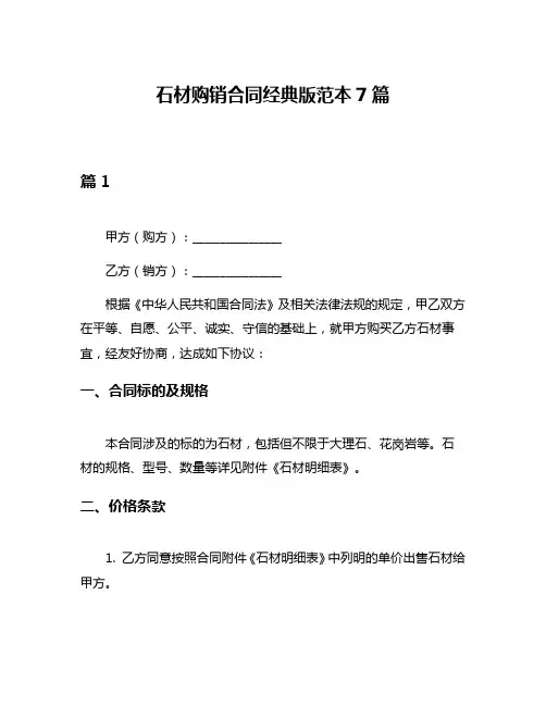 石材购销合同经典版范本7篇