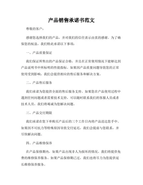 产品销售承诺书范文
