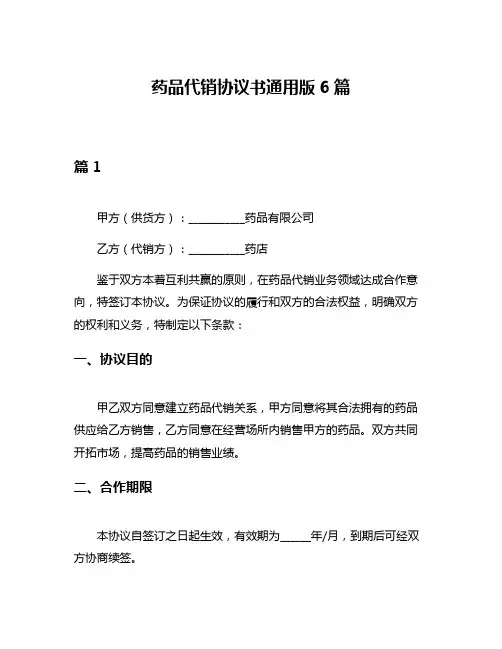 药品代销协议书通用版6篇