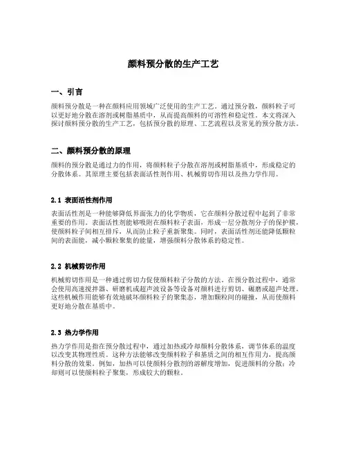 颜料预分散的生产工艺