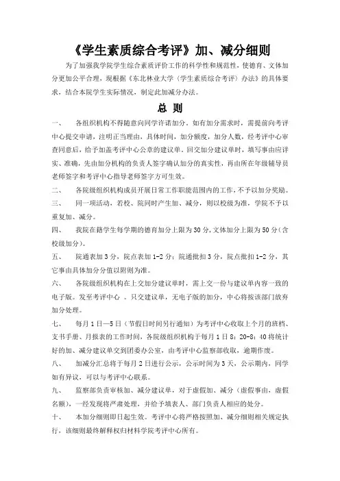《学生素质综合考评》加、减分细则