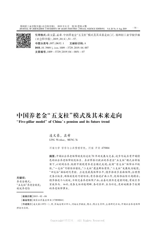 中国养老金“五支柱”模式及其未来走向