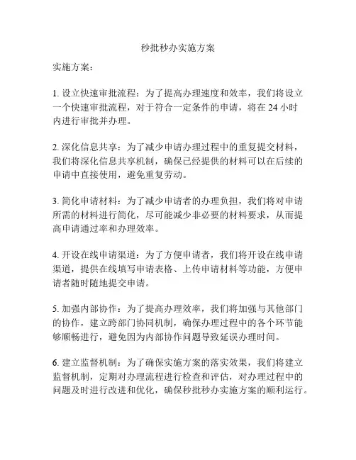 秒批秒办实施方案