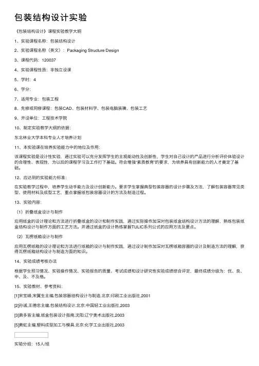 包装结构设计实验