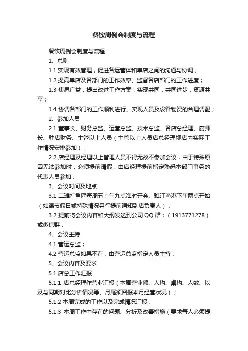 餐饮周例会制度与流程