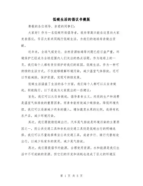 低碳生活的倡议书模版(三篇)