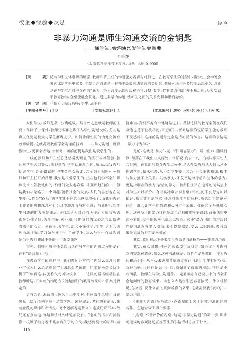 非暴力沟通是师生沟通交流的金钥匙——懂学生、会沟通比爱学生更重要