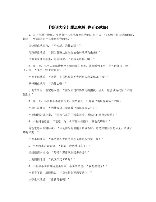 【笑话大全】爆逗家糗,你开心就好!