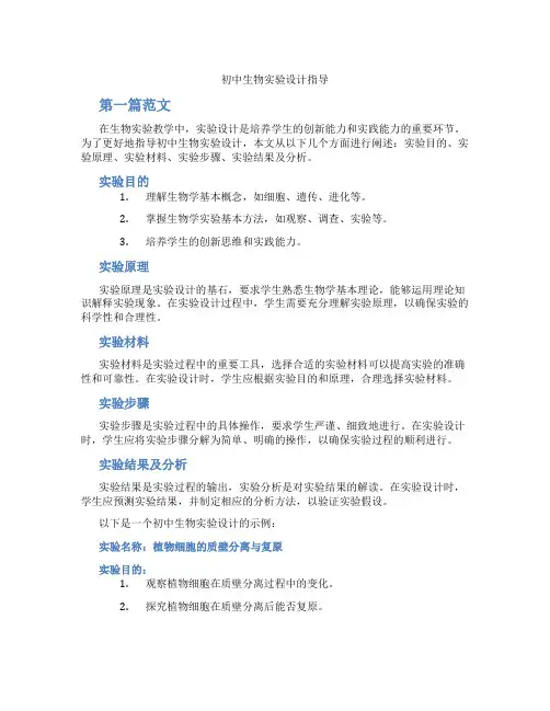 初中生物实验设计指导(含学习方法技巧、例题示范教学方法)