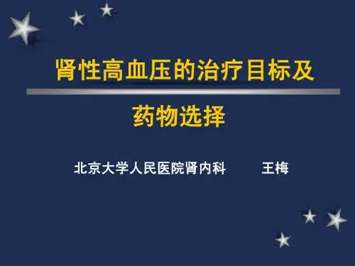 肾性高血压的治疗目标及药物选择
