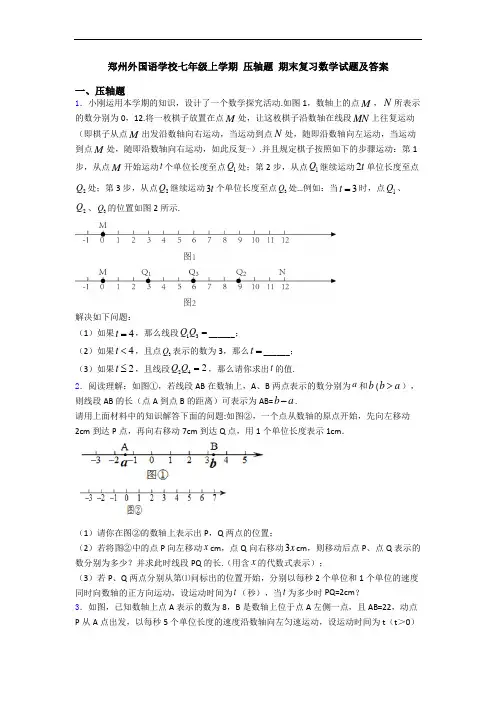 郑州外国语学校七年级上学期 压轴题 期末复习数学试题及答案