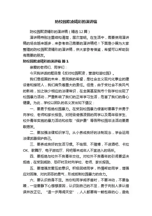 防校园欺凌精彩的演讲稿（精选12篇）
