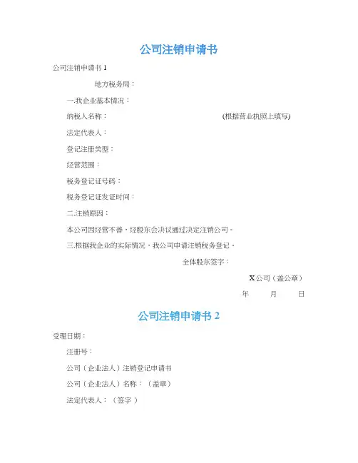 公司注销申请书