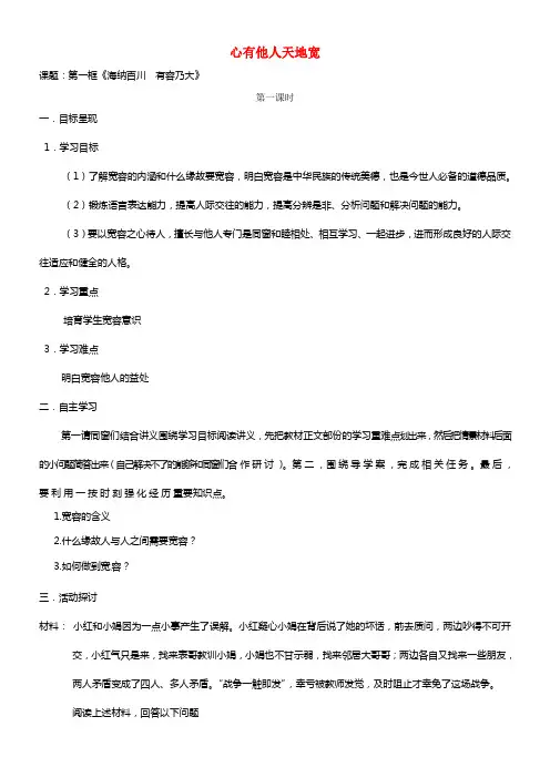 八年级政治上册 第九课 心有他人天地宽 