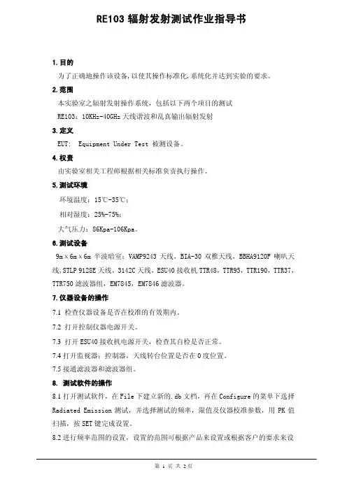 RE103辐射发射测试作业指导书.