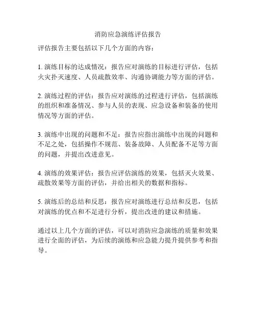 消防应急演练评估报告