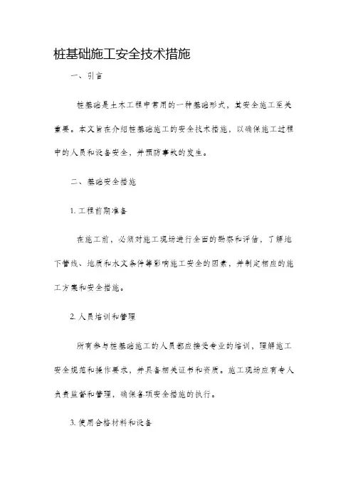 桩基础施工安全技术措施