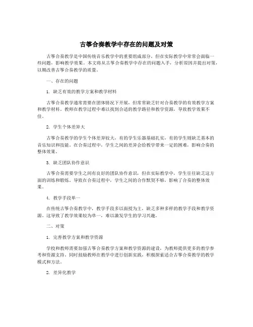 古筝合奏教学中存在的问题及对策