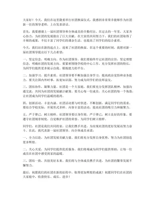 社团换届领导老师上台发言稿