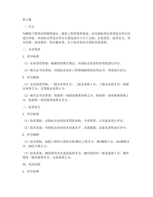 工程招标文件综合评分(3篇)