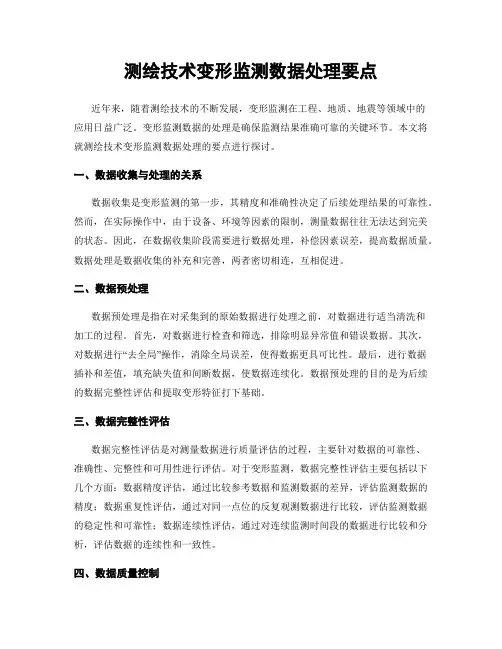 测绘技术变形监测数据处理要点
