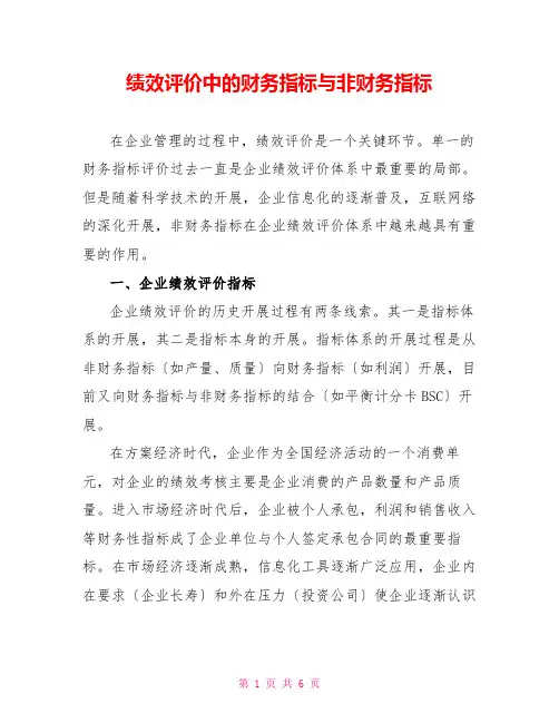 绩效评价中的财务指标与非财务指标