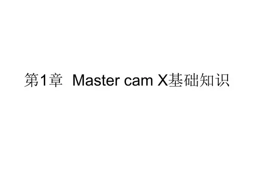 MastercamX实用教程 第1章 Master cam X基础知识.ppt