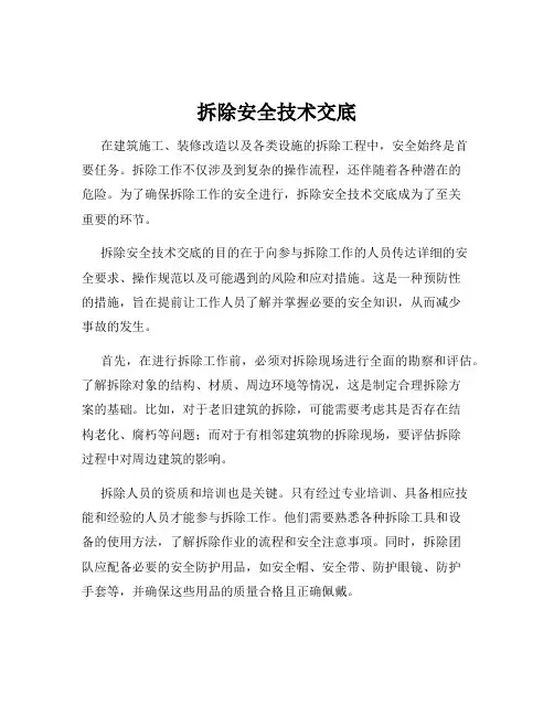 拆除安全技术交底