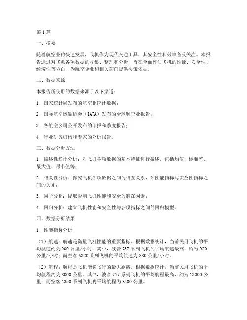 飞机各项数据分析报告(3篇)