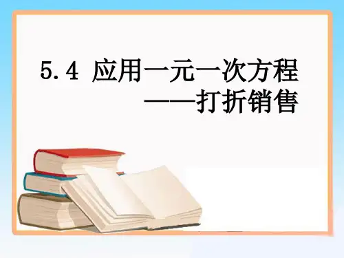 应用一元一次方程——打折销售++课件+北师大版七年级数学上册
