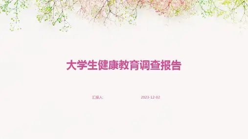 大学生健康教育调查报告