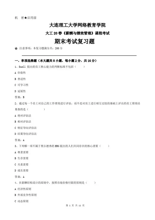 薪酬与绩效管理试题