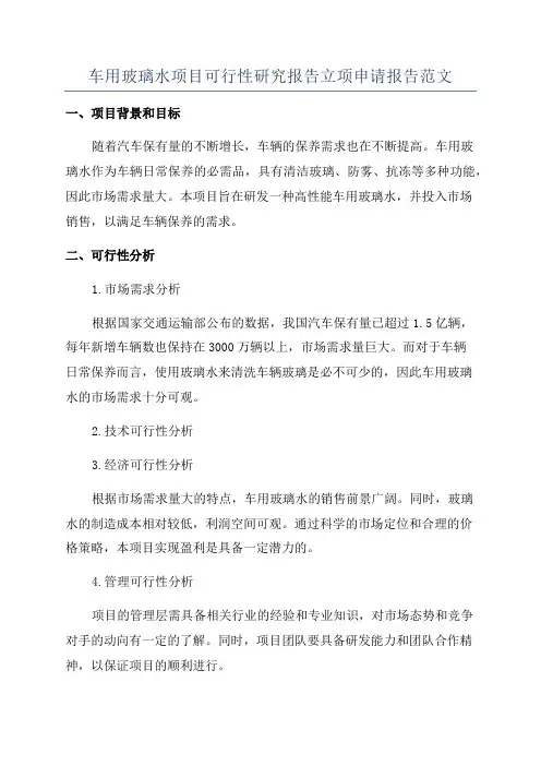 车用玻璃水项目可行性研究报告立项申请报告范文