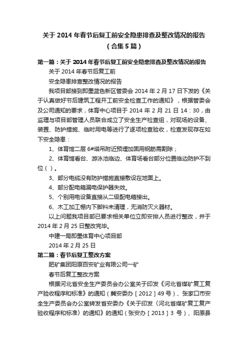 关于2014年春节后复工前安全隐患排查及整改情况的报告（合集5篇）