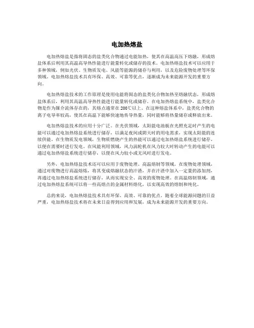 电加热熔盐