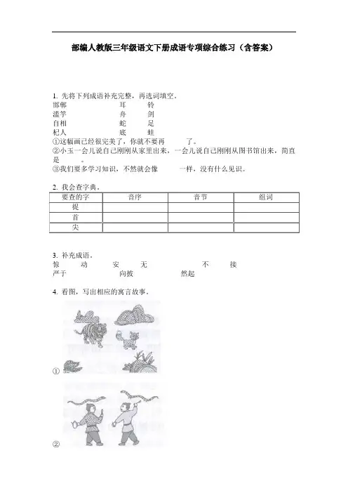 部编人教版三年级语文下册成语专项综合练习(含答案)