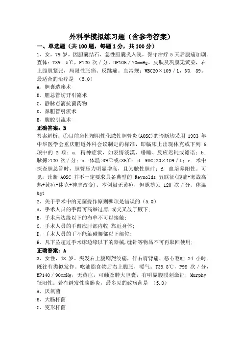 外科学模拟练习题(含参考答案)