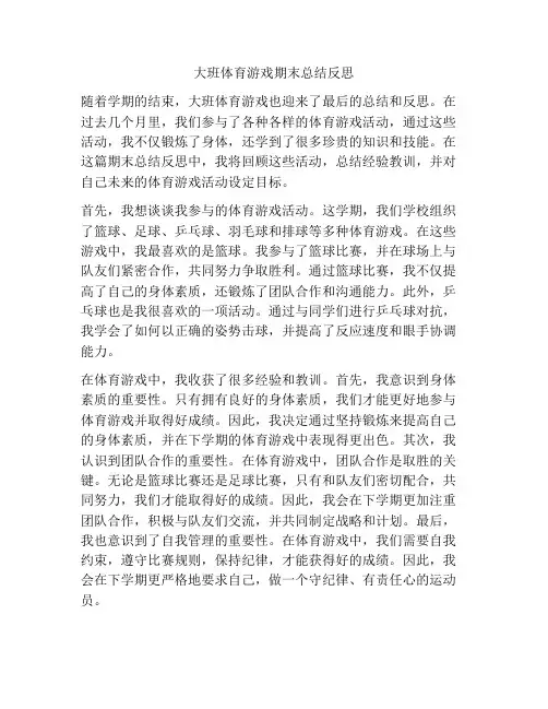 大班体育游戏期末总结反思