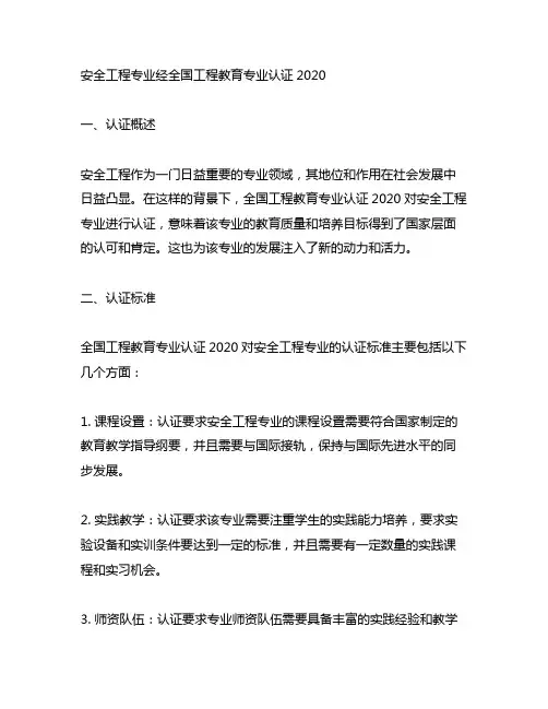 安全工程专业经全国工程教育专业认证2020