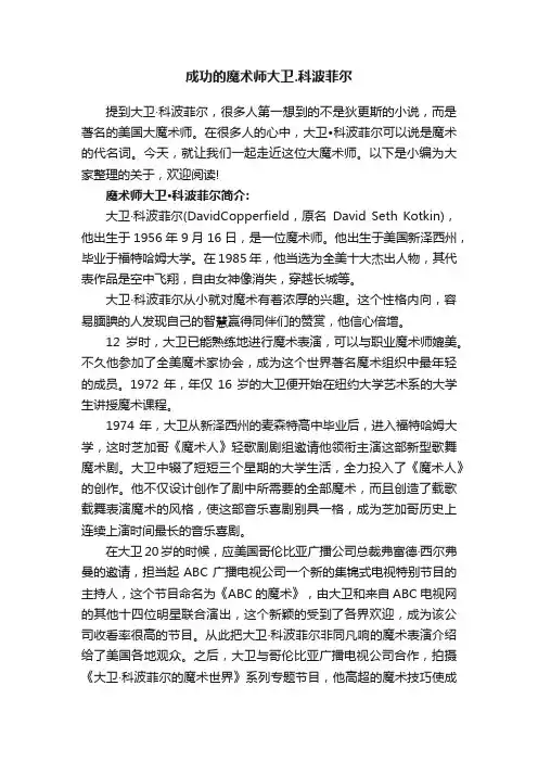 成功的魔术师大卫.科波菲尔