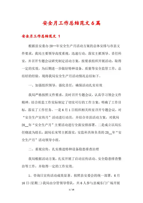 安全月工作总结范文6篇